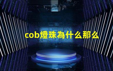 cob燈珠為什么那么便宜 cob燈珠好還是led燈珠好